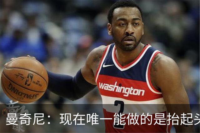 曼奇尼：现在唯一能做的是抬起头来 为未来做准备