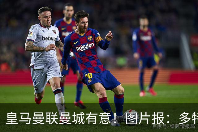 皇马曼联曼城有意！图片报：多特为恩梅查标价高达1.2亿欧元