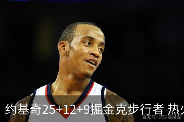 约基奇25+12+9掘金克步行者 热火送黄蜂5连败