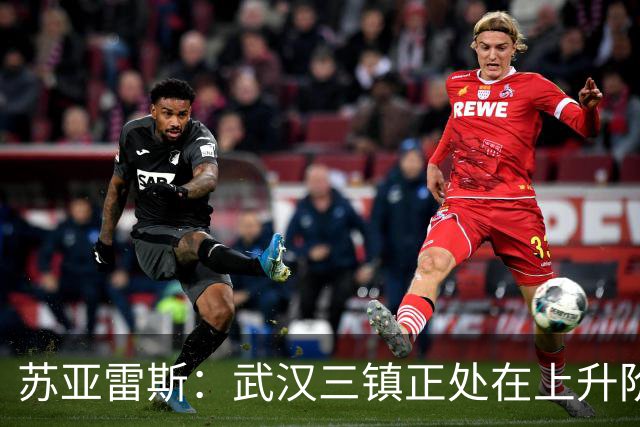 苏亚雷斯：武汉三镇正处在上升阶段，我们的目标始终是留在中超